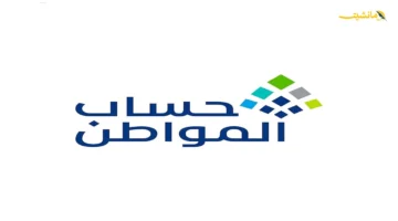 لضمان استمرار الدعم.. حساب المواطن يوضح شروط الأهلية الجديدة والبيانات المطلوبة للمستفيدين 1